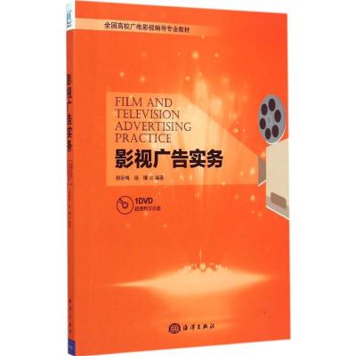 [M]影视广告实务-9787502790202