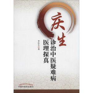 醉染图书庆生诊治中医疑难病医理探真9787513219495