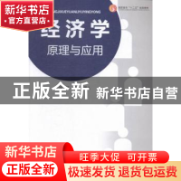正版 经济学原理与应用 陈靖,林琢人主编 中国传媒大学出版社 97