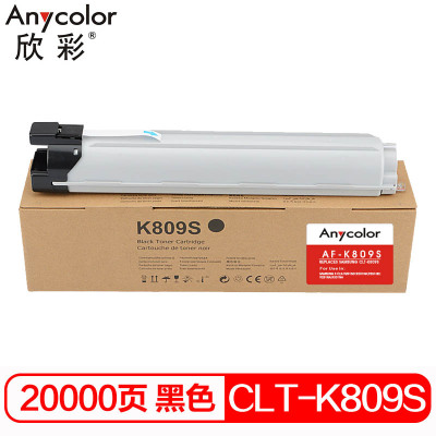 欣彩(Anycolor)CLT-K809S墨粉盒 AF-K809S黑色 适用三星Samsung S CLX-9201ND