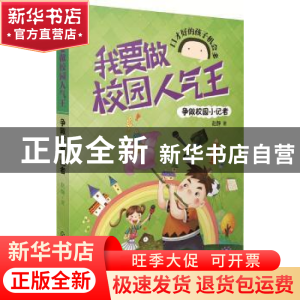 正版 争做校园小记者 赵静 著 化学工业出版社 9787122278227 书