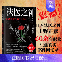 [正版]店 法医之神3:让法医哭泣的二次鉴定 日本法医之神上野正彦60余年职业生涯真实案件回忆录 悬疑 纪实文学