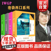 IWGP池袋西口系列 骨音/池袋西口公园/灰色的彼得潘/数据库的蜘蛛直木奖得主石田衣良日本文学高分同名日剧原著世