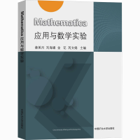 醉染图书Mathematica应用与数学实验9787564647513