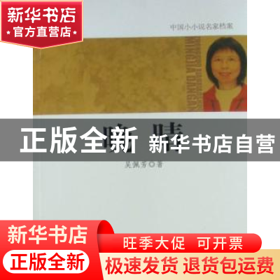 正版 晚晴 吴佩芳 光明日报出版社 9787511207869 书籍