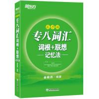 正版新书]新东方专八词汇词根+联想记忆法乱序版俞敏洪978755367