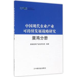 中国现代农业产业可持续发展战略研究(蛋鸡分册)