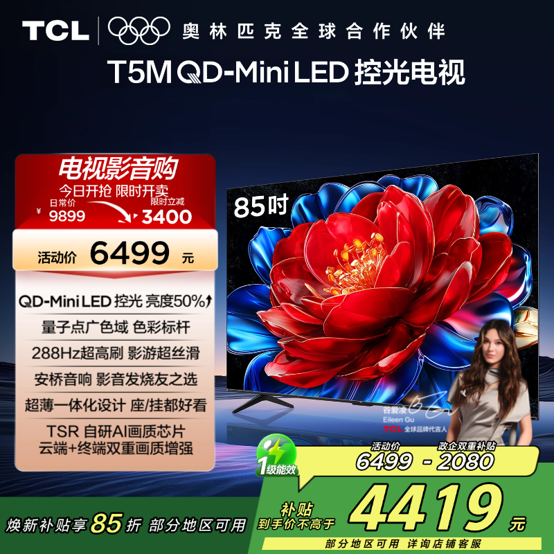 TCL电视 85T5M 85英寸 QD-Mini LED控光 288Hz高刷 QLED量子点 WiFi6 超薄电视