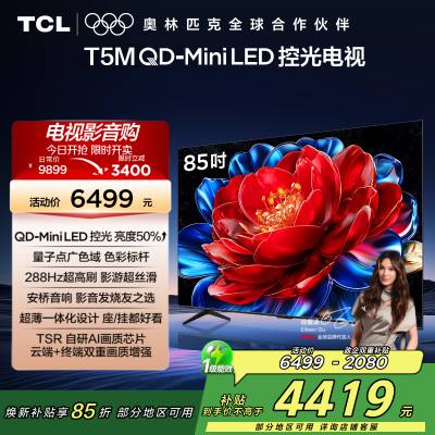 TCL电视 85T5M 85英寸 QD-Mini LED控光 288Hz高刷 QLED量子点 WiFi6 超薄电视
