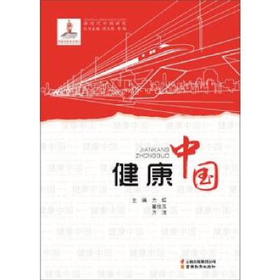 正版新书]健康中国方虹,翟柱玉,方洁9787559909084
