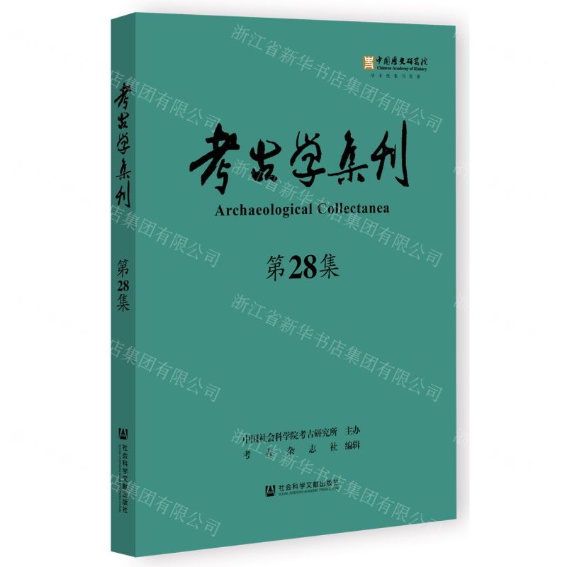 [N]考古学集刊(第28集)-9787522820026