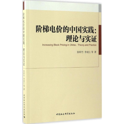 醉染图书阶梯电价的中国实践9787516178355