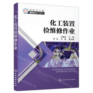 [N]化工装置检维修作业(高职化工类模块化系列教材)-9787122410542