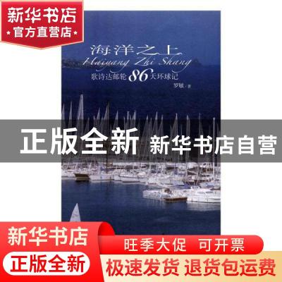 正版 海洋之上:歌诗达邮轮86天环球记 罗敏著 四川文艺出版社 97