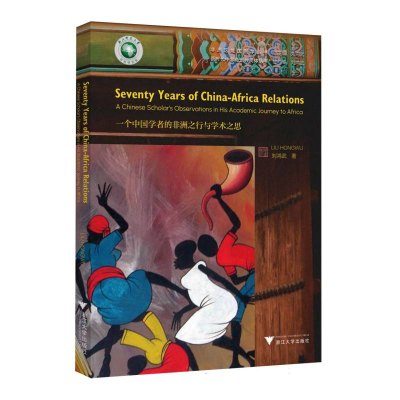 正版新书]一个中国学者的非洲之行与学术之思(英文版)刘鸿武|总