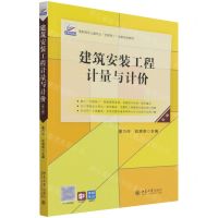 [N]建筑安装工程计量与计价(第2版高职高专土建专业互联网+创新规划教材)-9787301327760