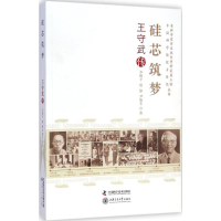 正版新书]老科学家学术成长资料采集工程丛书--硅芯筑梦-王守武
