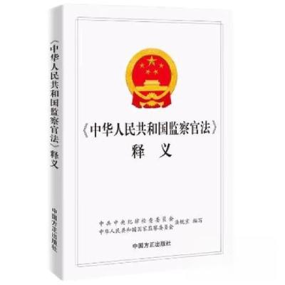 正版新书]《中华人民共和国监察官法》释义中共中央纪律检查委员