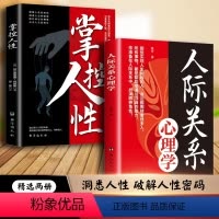 人际关系心理学+掌控人性 [正版]抖音同款博弈论全套的诡计全集掌控人性图解励志的大全集书谋略为人处世之道人际交往生活中的