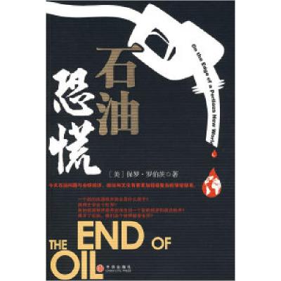 正版新书]石油恐慌(美)罗伯茨 吴文忠9787508613321