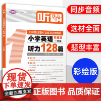 听霸小学英语听力128篇一年级上下一册彩绘版1年级精选24个重点主题题型丰富多样扫码听音频人教版同步练习教材上海教育出版