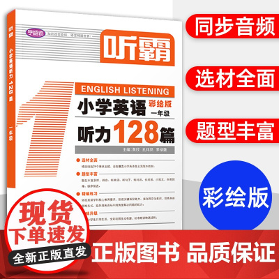 听霸小学英语听力128篇一年级上下一册彩绘版1年级精选24个重点主题题型丰富多样扫码听音频人教版同步练习教材上海教育出版