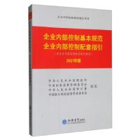 正版新书]企业内部控制基本规范 企业内部控制配套指引中华人民