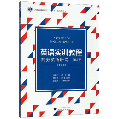 [M]英语实训教程:商务英语听说(第2册)(第2版)/盛湘君-9787308193047
