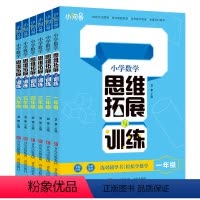 数学 小学一年级 [正版]小学数学思维拓展与训练 小学一二三年级四五六年级上下册思维训练题册练习题计算应用题口算天天练专