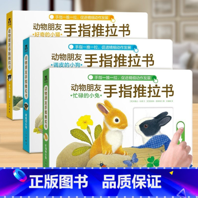动物朋友手指推拉书3册 [正版]童书动物朋友手指推拉书-忙碌的小兔/精装 0-3-6岁 婴幼 低幼启蒙 早教认知书 15