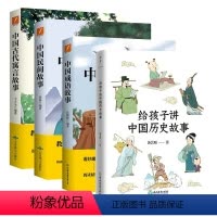 [★4册合集]中国民间故事+中国古代寓言故事+中国成语故事+给孩子讲中国历史故事 [正版]中国民间故事/中国古代寓言故事
