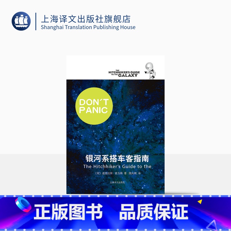 [正版]银河系搭车客指南 银河漫游五部曲之一 英 道格拉斯 影响IBMYahooGoogle高层的科幻小说 喜剧科幻