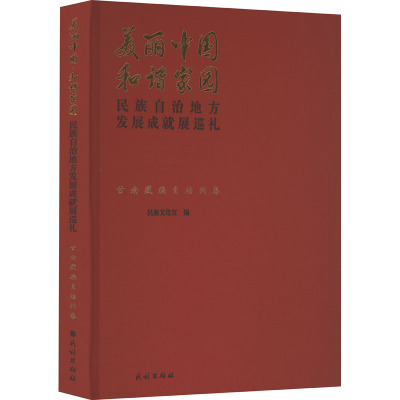 美丽中国 和谐家园 民族自治地方发展成就展巡礼 甘南藏族自治州卷