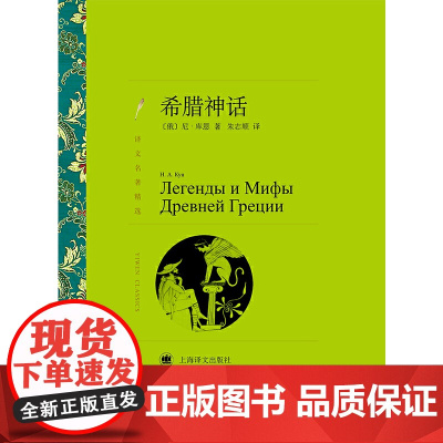 希腊神话(译文名著精选)世界名著外国文学小说 希腊神话故事课外经典读物 小学生非必读课外书籍三四年级 正版书籍