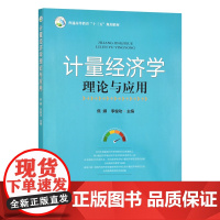 计量经济学理论与应用 焦娜 李俊功主编 9787109289222 中国农业出版社教材