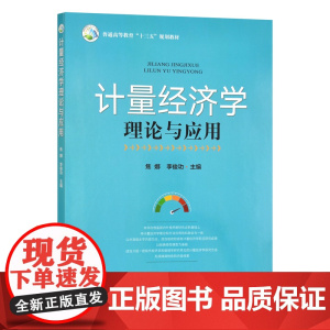 计量经济学理论与应用 焦娜 李俊功主编 9787109289222 中国农业出版社教材