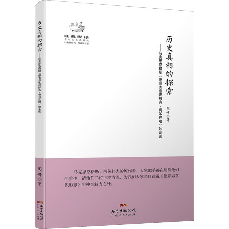 [M]历史真相的探索——马克思恩格斯《德意志意识形态·费尔巴哈》如是读-9787218095417