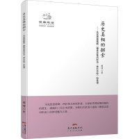 [M]历史真相的探索——马克思恩格斯《德意志意识形态·费尔巴哈》如是读-9787218095417