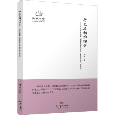 [M]历史真相的探索——马克思恩格斯《德意志意识形态·费尔巴哈》如是读-9787218095417