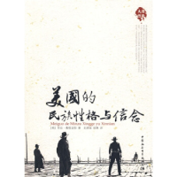 正版新书]美国的民族性格与信念〔美〕乔治·桑塔亚那 .史津海 徐