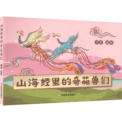 正版新书]山海经里的奇葩兽们羽尧 绘9787548956747