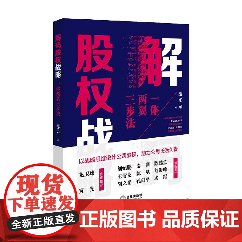解码股权战略 鲍乐东 著 法律
