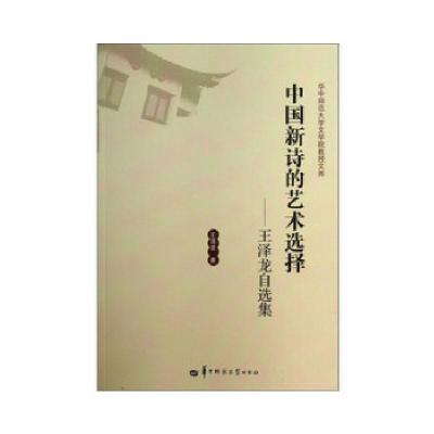 正版新书]中国新诗的艺术选择—王泽龙自选集王泽龙978756226002