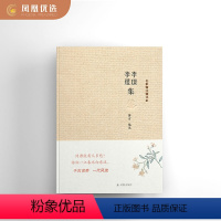 [正版]凤凰优选 李璟李煜集 名家精注精评本 中国古诗词鉴赏大会 朗读者 经典名作 古代诗词书籍 原文注释鉴赏书籍 中