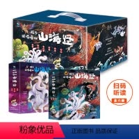 (全6册)孩子读得懂的山海经礼盒 [正版]童书 孩子读得懂的山海经全套6册原著资治通鉴4册儿童版中国民间神话故事书籍青少