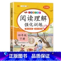 [四年级下册]阅读理解 四年级下 [正版]课内阅读+课外阅读四年级下册阅读理解训练 专项强化训练书同步语文人教版下小学4