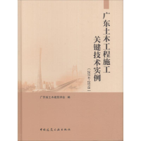 [M]广东土木工程施工关键技术实例(2014-2018)-9787112224722