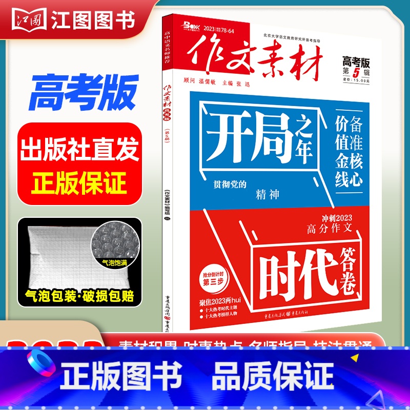 [高考版]2023年第5辑 [正版]作文素材高考版高中版杂志2023年1月-12月2024全年半年高中语文热考高考满分作