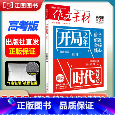 [高考版]2023年第5辑 [正版]作文素材高考版高中版杂志2023年1月-12月2024全年半年高中语文热考高考满分作