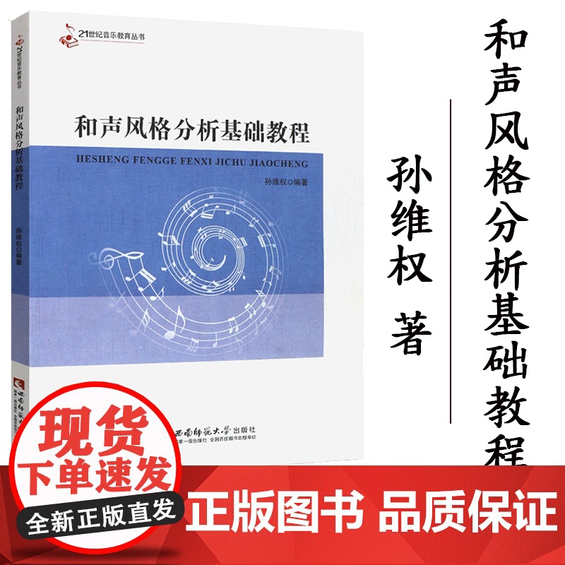 正版 21世纪音乐教育丛书:和声风格分析基础教程 孙维权著 西南师范大学出版社